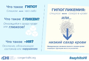 Congenital Hyperinsulinism infographic in Russian